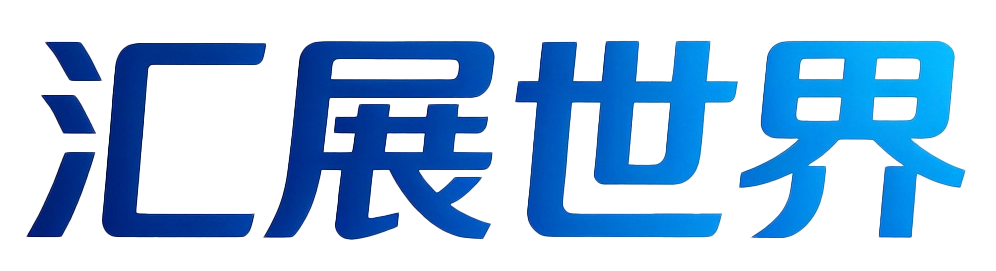 汇展世界