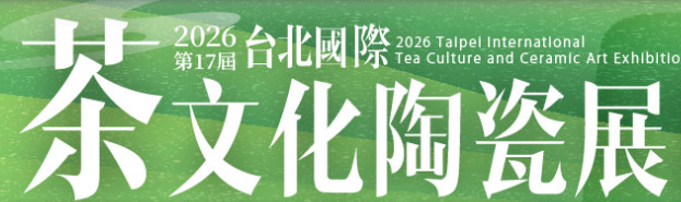 中国台湾国际茶文化及陶瓷展览会