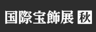 日本横滨国际秋季珠宝展览会