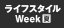 日本东京国际夏季杂货展览会