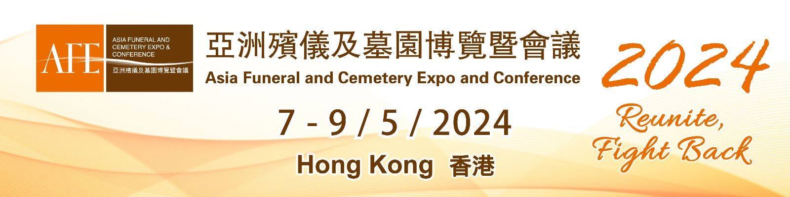 中国香港国际殡仪及墓园展览会