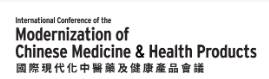 中国香港国际中医药现代化及健康产品展览会