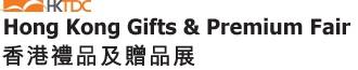 中国香港国际礼品及赠品展览会