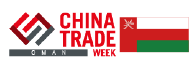 阿曼马斯喀特中国贸易周展览会