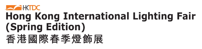 中国香港国际春季灯饰展览会