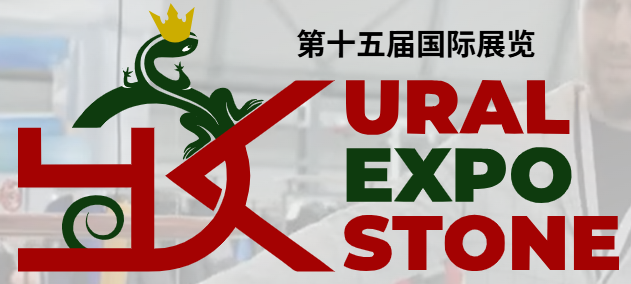 俄罗斯叶卡捷琳堡国际石材展览会