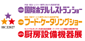 日本东京国际酒店、餐饮及食品服务设备展览会