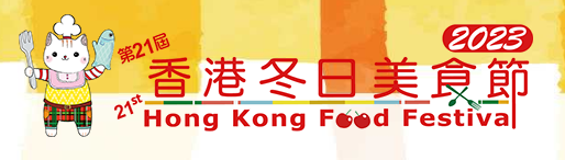 中国香港国际冬日美食嘉年华展览会