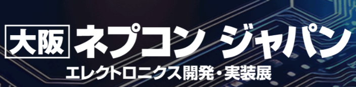 日本大阪国际电子元器件及制造设备展览会