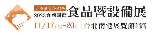 中国台湾台北国际优良食品暨设备展览会